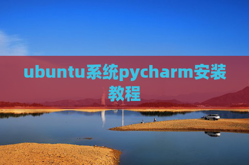 ubuntu系统pycharm安装教程